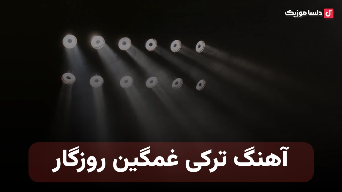 ترکی غمگین روزگار